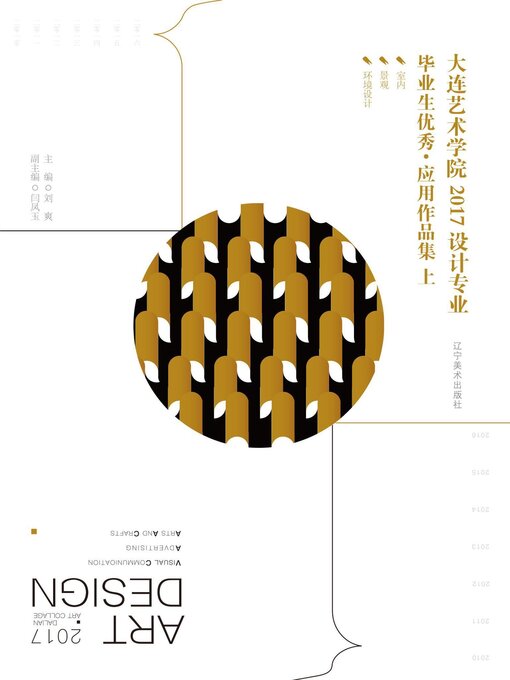 Title details for 2017设计专业毕业生优秀·应用作品集（上册） by 刘爽 - Available